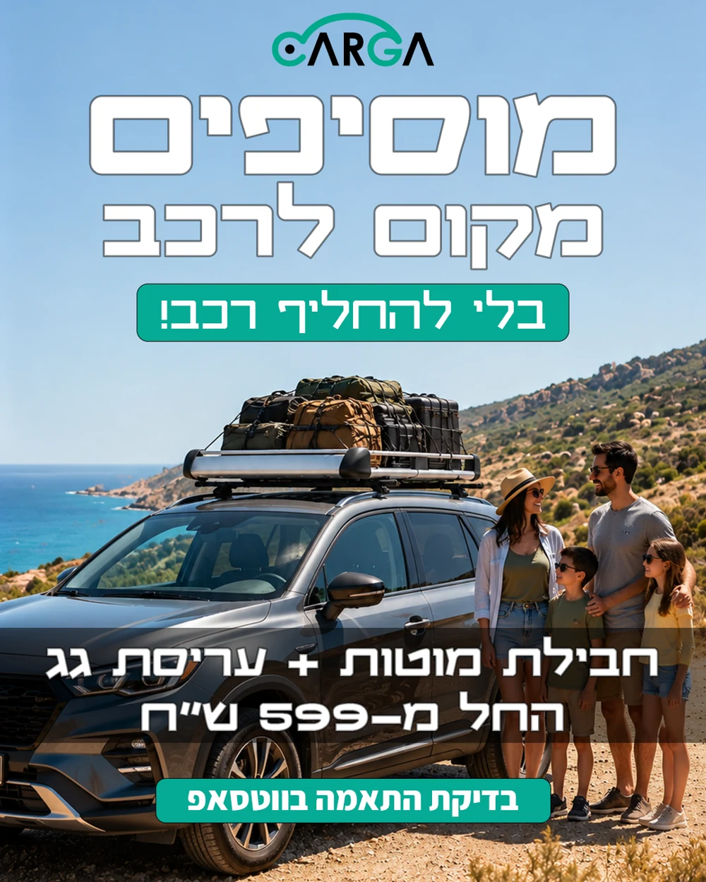 CARGA — מוסיפים מקום לרכב בלי להחליף רכב