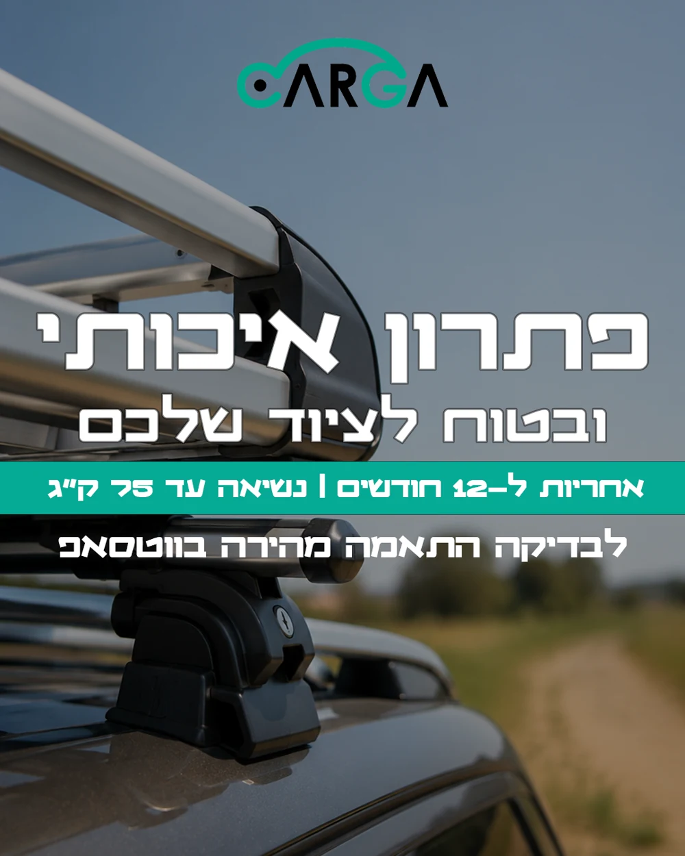 CARGA — פתרון איכותי ובטוח לציוד שלכם