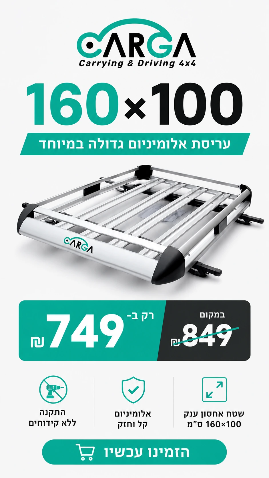 מודעת מבצע עריסת אלומיניום ל-CARGA
