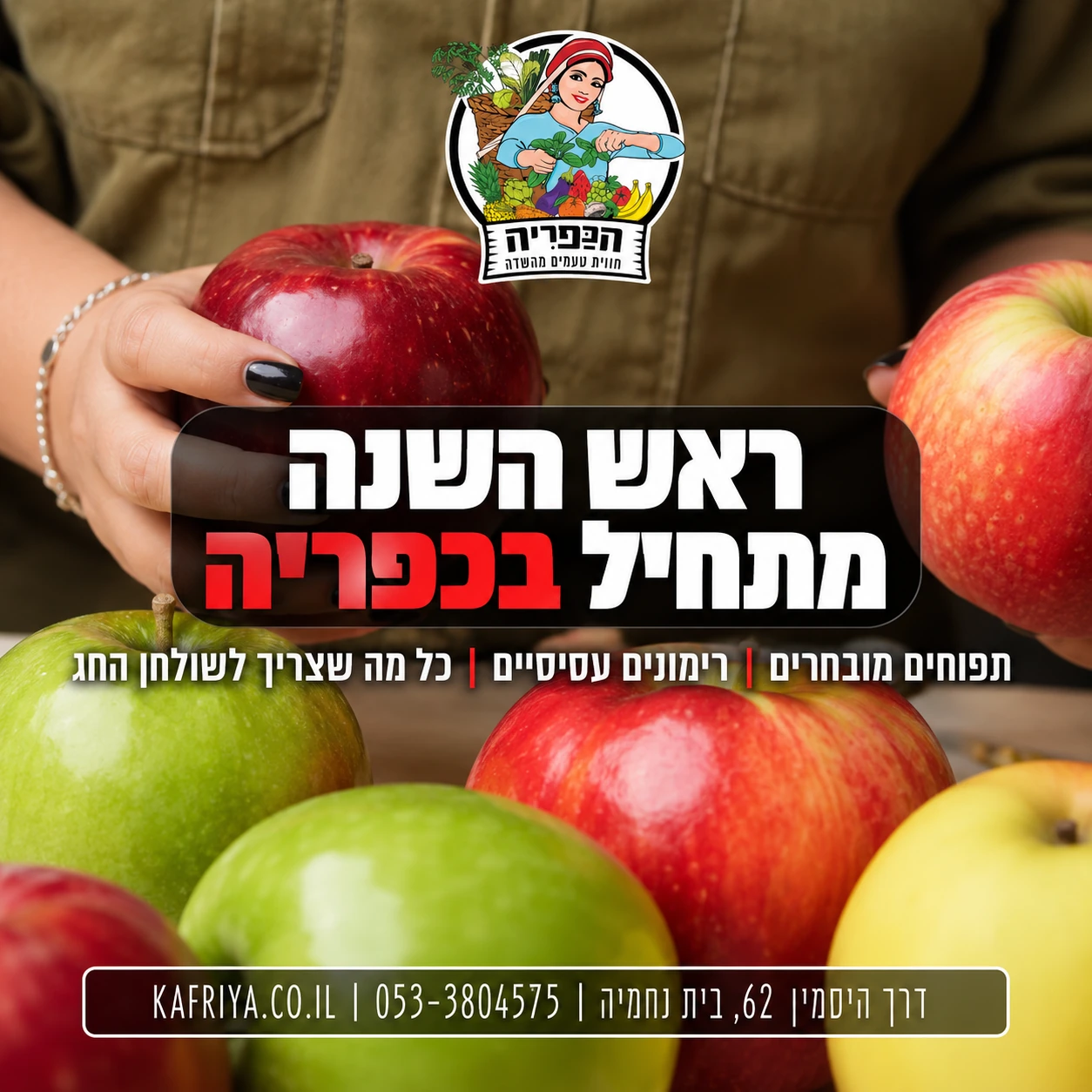 קריאייטיב תפוחים להכפרייה