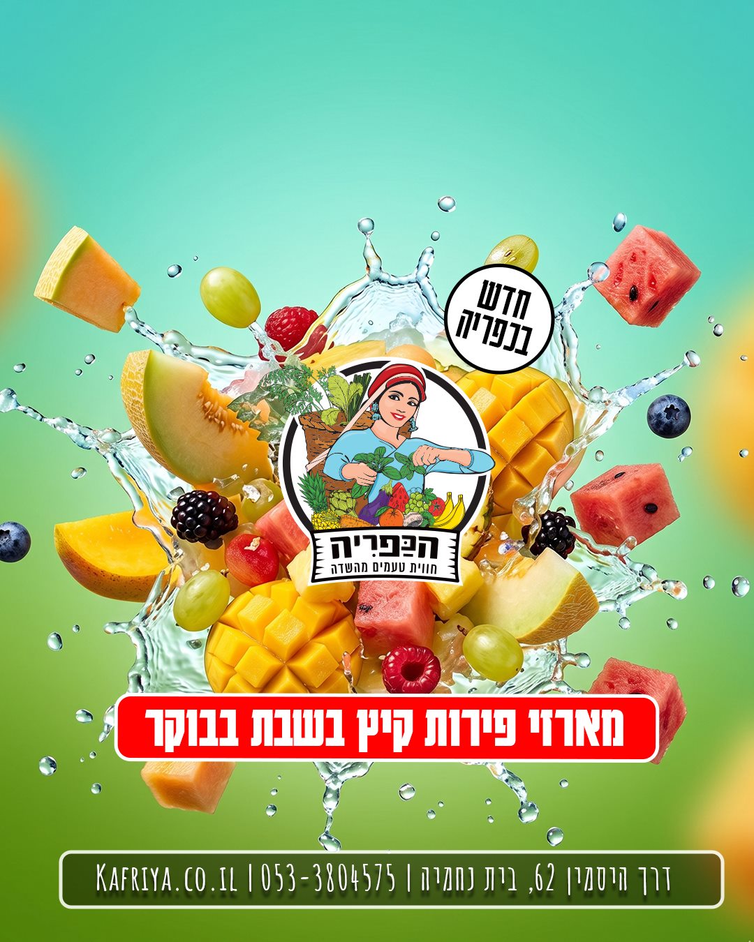 מודעת פירות של הכפרייה